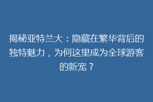 揭秘亚特兰大：隐藏在繁华背后的独特魅力，为何这里成为全球游客的新宠？