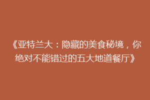《亚特兰大：隐藏的美食秘境，你绝对不能错过的五大地道餐厅》