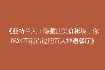 《亚特兰大:隐藏的美食秘境,你绝对不能错过的五大地道餐厅》