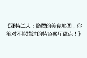 《亚特兰大：隐藏的美食地图，你绝对不能错过的特色餐厅盘点！》