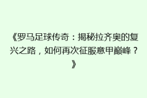 《罗马足球传奇：揭秘拉齐奥的复兴之路，如何再次征服意甲巅峰？》