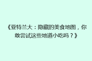 《亚特兰大：隐藏的美食地图，你敢尝试这些地道小吃吗？》