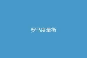 罗马度量衡