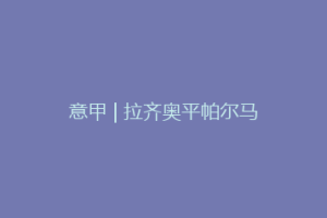 意甲 | 拉齐奥平帕尔马