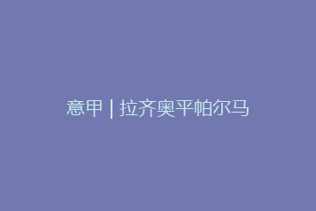 意甲 | 拉齐奥平帕尔马