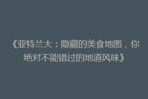 《亚特兰大：隐藏的美食地图，你绝对不能错过的地道风味》
