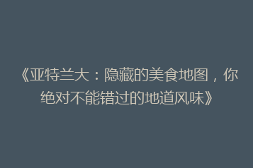 《亚特兰大:隐藏的美食地图,你绝对不能错过的地道风味》