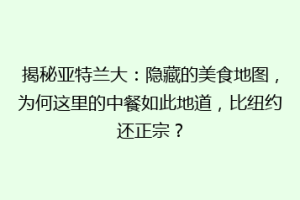 揭秘亚特兰大：隐藏的美食地图，为何这里的中餐如此地道，比纽约还正宗？