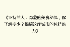 《亚特兰大：隐藏的美食秘境，你了解多少？揭秘这座城市的独特魅力》