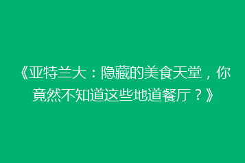 《亚特兰大:隐藏的美食天堂,你竟然不知道这些地道餐厅?》