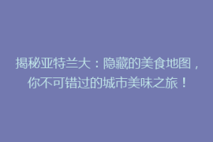 揭秘亚特兰大：隐藏的美食地图，你不可错过的城市美味之旅！