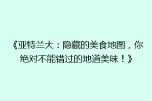 《亚特兰大：隐藏的美食地图，你绝对不能错过的地道美味！》