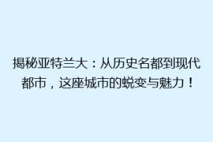 揭秘亚特兰大：从历史名都到现代都市，这座城市的蜕变与魅力！