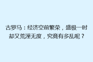 古罗马：经济空前繁荣，盛极一时却又荒淫无度，究竟有多乱呢？
