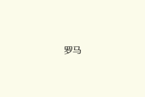 罗马