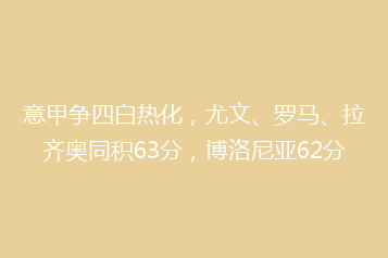 意甲争四白热化,尤文、罗马、拉齐奥同积63分,博洛尼亚62分