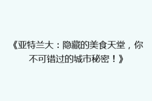 《亚特兰大：隐藏的美食天堂，你不可错过的城市秘密！》