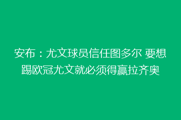 安布:尤文球员信任图多尔 要想踢欧冠尤文就必须得赢拉齐奥