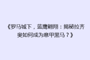 《罗马城下，蓝鹰翱翔：揭秘拉齐奥如何成为意甲黑马？》