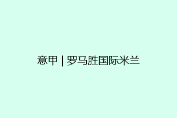 意甲 | 罗马胜国际米兰