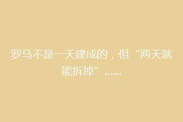 罗马不是一天建成的,但“两天就能拆掉”……