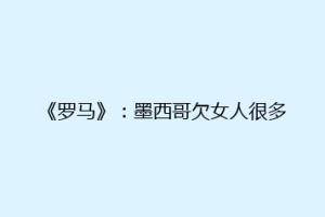 《罗马》：墨西哥欠女人很多