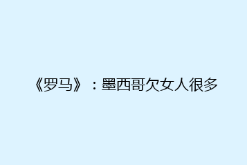 《罗马》:墨西哥欠女人很多