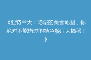 《亚特兰大：隐藏的美食地图，你绝对不能错过的特色餐厅大揭秘！》