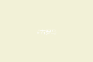 #古罗马
