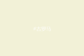 #古罗马