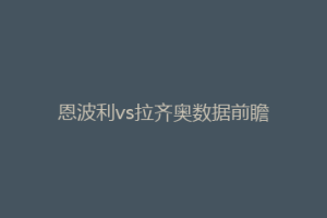 恩波利vs拉齐奥数据前瞻