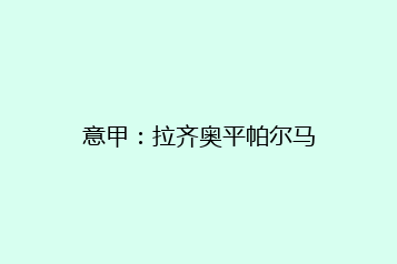 意甲：拉齐奥平帕尔马