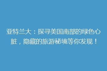 亚特兰大:探寻美国南部的绿色心脏,隐藏的旅游秘境等你发现!