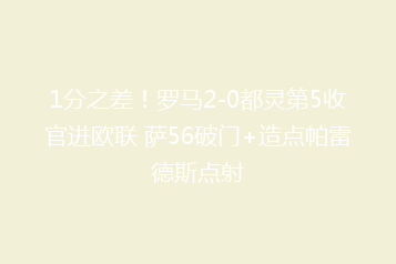 1分之差!罗马2-0都灵第5收官进欧联 萨56破门+造点帕雷德斯点射