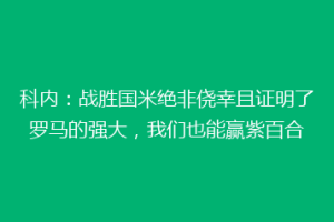 科内：战胜国米绝非侥幸且证明了罗马的强大，我们也能赢紫百合