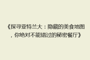 《探寻亚特兰大：隐藏的美食地图，你绝对不能错过的秘密餐厅》