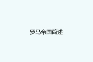 罗马帝国简述