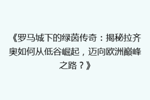 《罗马城下的绿茵传奇：揭秘拉齐奥如何从低谷崛起，迈向欧洲巅峰之路？》