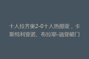十人拉齐奥2-0十人热那亚，卡斯特利亚诺、布拉耶-迪亚破门
