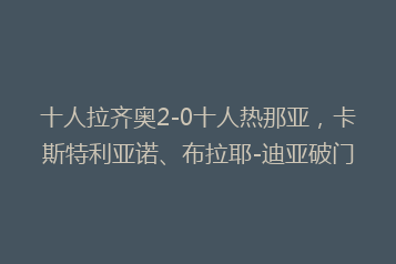 十人拉齐奥2-0十人热那亚,卡斯特利亚诺、布拉耶-迪亚破门