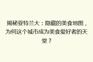 揭秘亚特兰大：隐藏的美食地图，为何这个城市成为美食爱好者的天堂？