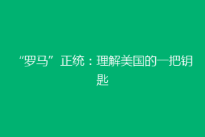 “罗马”正统：理解美国的一把钥匙