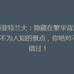 揭秘亚特兰大：隐藏在繁华背后的8个不为人知的景点，你绝对不能错过！