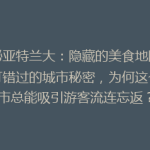 探秘亚特兰大：隐藏的美食地图与不可错过的城市秘密，为何这个城市总能吸引游客流连忘返？