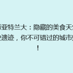 揭秘亚特兰大：隐藏的美食天堂与历史遗迹，你不可错过的城市魅力！