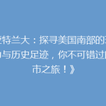 《亚特兰大：探寻美国南部的现代魅力与历史足迹，你不可错过的城市之旅！》