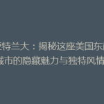 《亚特兰大：揭秘这座美国东南部城市的隐藏魅力与独特风情》