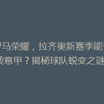 《罗马荣耀，拉齐奥新赛季能否逆袭意甲？揭秘球队蜕变之谜》