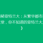 《揭秘亚特兰大：从繁华都市到绿色天堂，你不知道的亚特兰大之美》