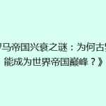 《罗马帝国兴衰之谜：为何古罗马能成为世界帝国巅峰？》
